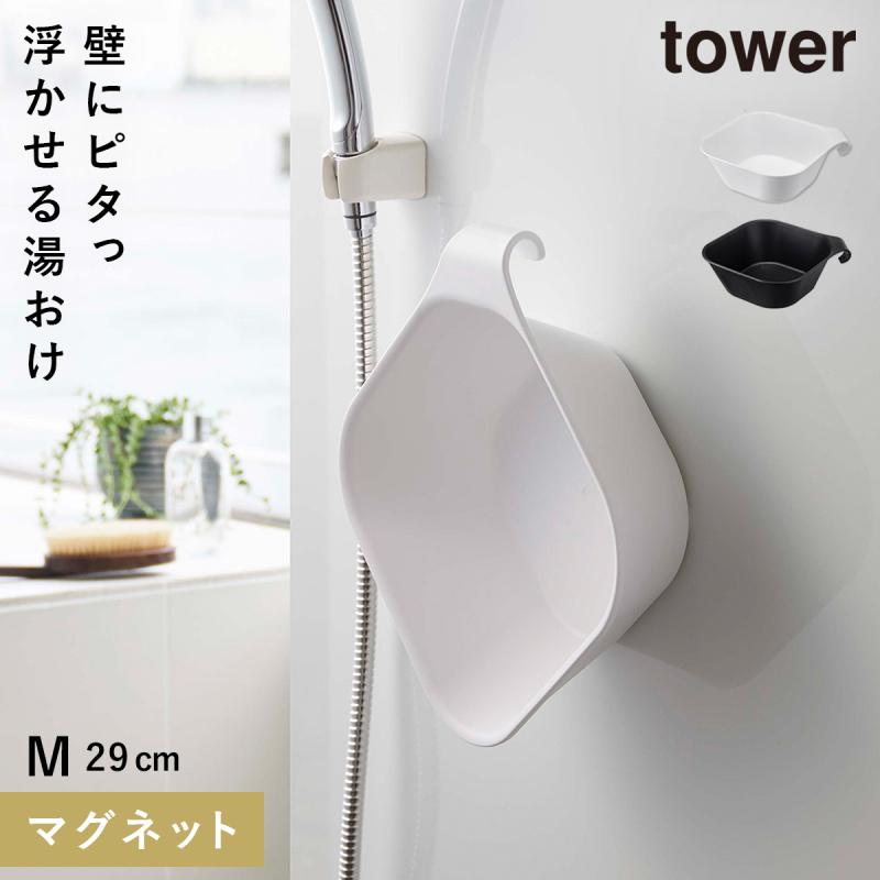 山崎実業 洗面器 マグネット 掛けられる マグネット tower タワー バス