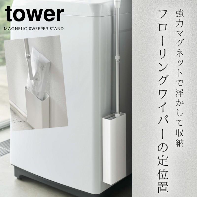 フローリングワイパースタンド マグネット Tower タワー 山崎実業 洗濯機横 浮かせる収納 最大49 Offクーポン タ マグネットフローリング ワイパースタンド ホワイト ブラック