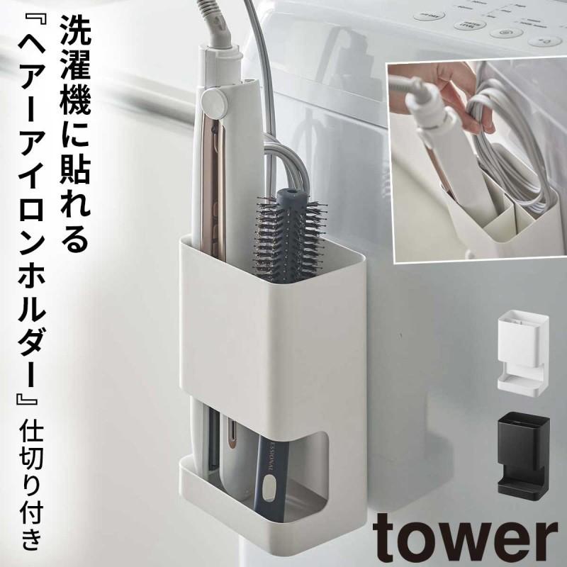 ヘアアイロン スタンド マグネット tower タワー 山崎実業 洗濯機横 洗面所 浮かせる収納 ホワイト ブラック マグネット仕切り付きヘアーアイロンホルダー タワ｜e-zakkaya