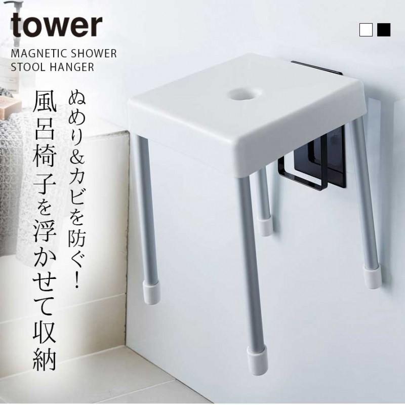 浮かせる収納 シンプル おしゃれ バスチェア 風呂イス 掛けられる マグネット tower タワー 山崎実業 バスルーム 浮かせる収納 ホワイト ブラック マグネットツ｜e-zakkaya｜04