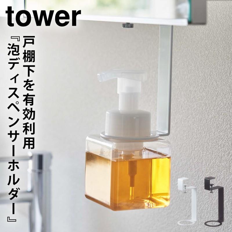 ハンドソープ ディスペンサーホルダー 泡 tower タワー 山崎実業 洗面所 浮かせる収納 ホワイト ブラック 洗面戸棚下ディスペンサーホルダー タワー 泡タイプ｜e-zakkaya