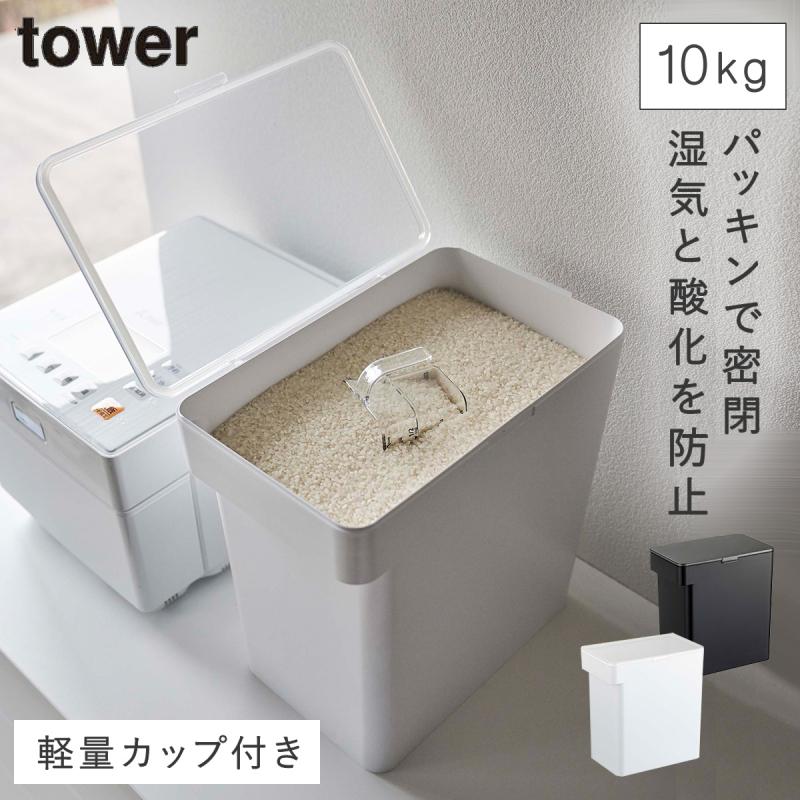 山崎実業 米びつ 10kg 密閉 パッキン ライス ストッカー ライス