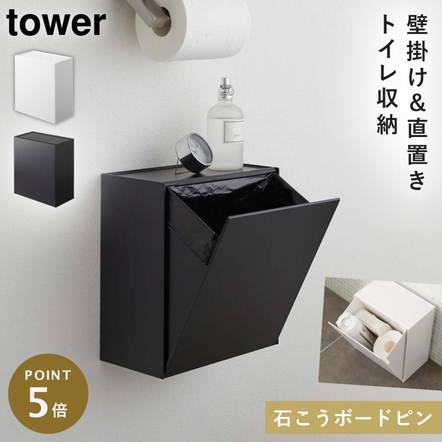 tower トイレラック トイレ収納 トイレポット サニタリーボックス 