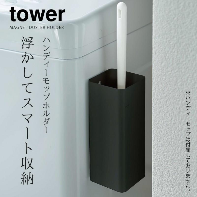 ハンディーワイパースタンド マグネット tower タワー 山崎実業 リビング 浮かせる収納 ホワイト ブラック マグネットハンディーモップホルダー タワー｜e-zakkaya｜04