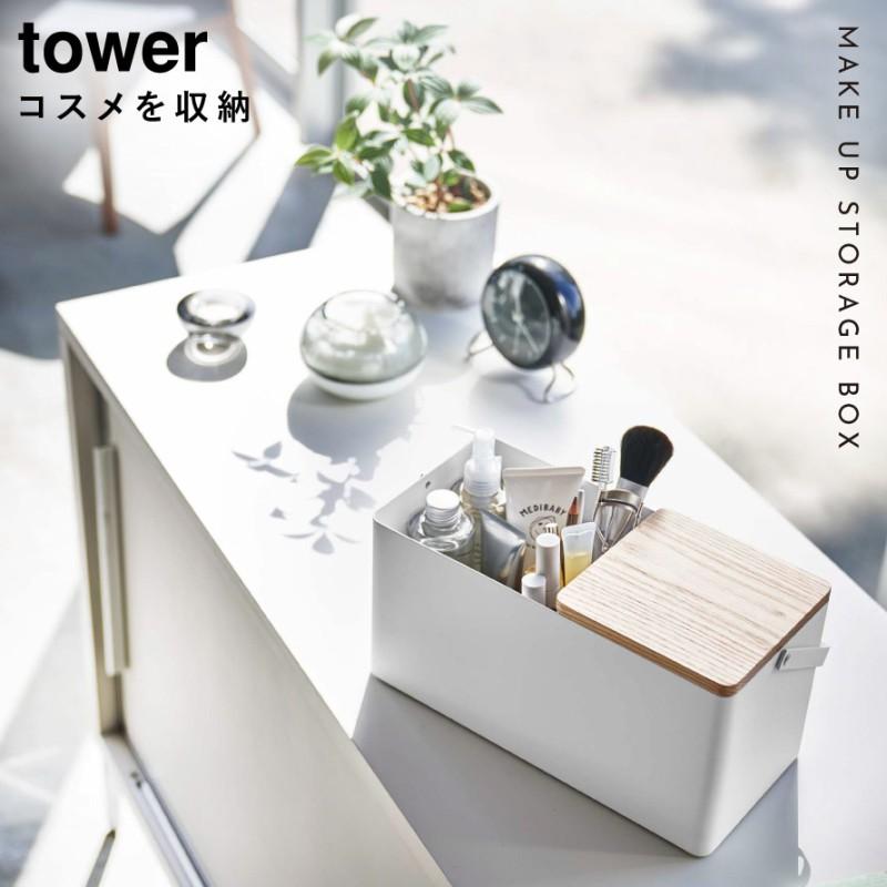 メイク道具　メイクボック tower メイクボックス ブラック タワー 山崎実業 コスメ収納