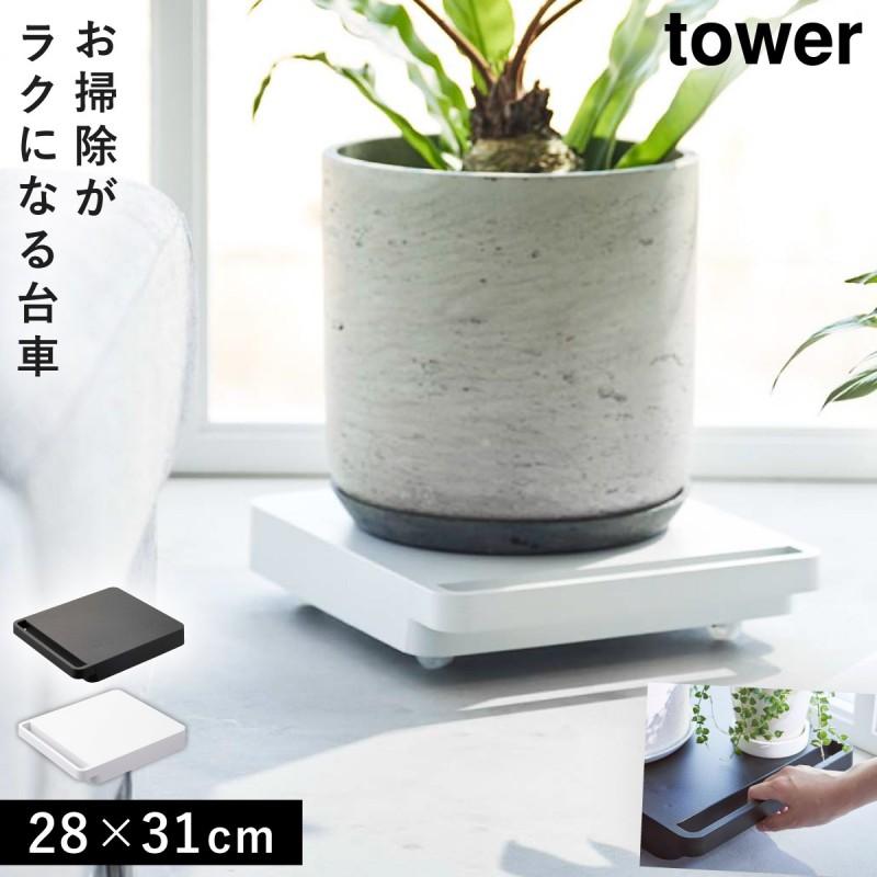 tower 台車 360度回転 スチール製 観葉植物 食品ストック 押入れ 移動
