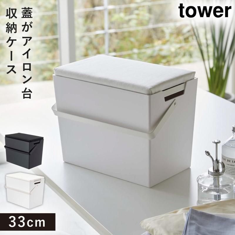 アイロン 収納 ケース 収納ボックス 蓋付き アイロン台 平型 山崎実業 タワー Tower 白 黒 シンプル コンパクト 持ち運び 収納ケース アイロンがけ アイロンボ ココチのくらし雑貨店 通販 Yahoo ショッピング