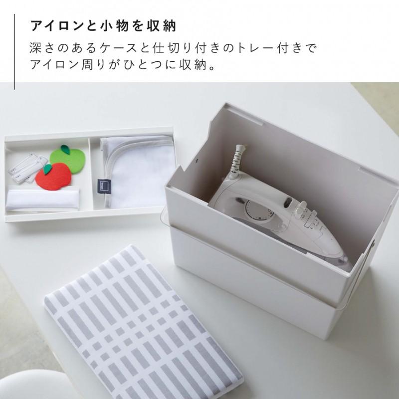 山崎実業 アイロン 収納 ケース アイロンケース アイロン台 収納