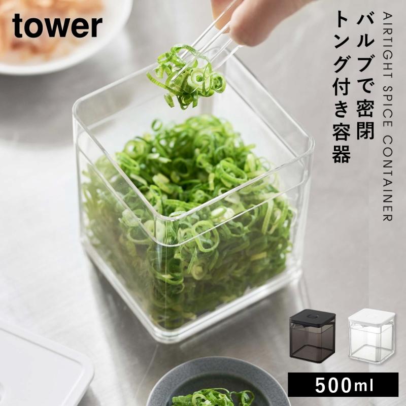 tower 保存容器 密閉 バルブ付き フードコンテナ ストッカー 冷蔵庫