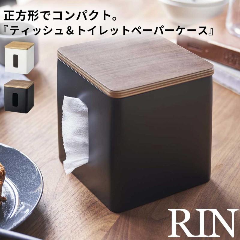 RIN（山崎実業） ティッシュケース ロールペーパーケース トイレット