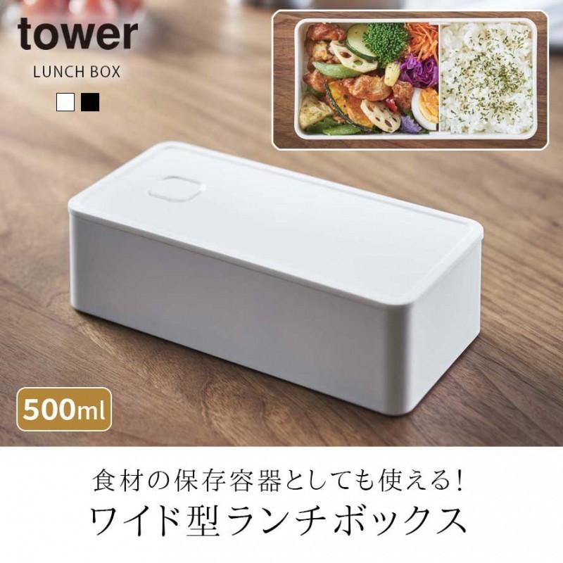tower 保存容器 密閉 容器 レンジパック 食洗機対応 レンジ対応