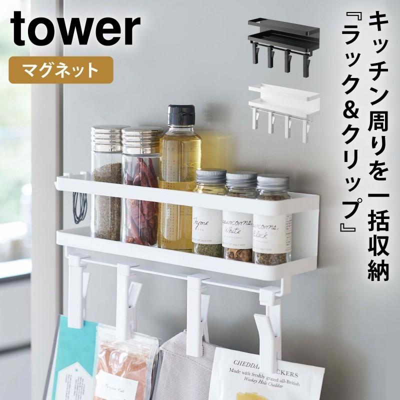 スパイスラック 調味料ラック 冷蔵庫 マグネット 収納 tower タワー 山崎実業 キッチン 浮かせる収納 ホワイト ブラック マグネットスパイスラック＆クリップ 4｜e-zakkaya