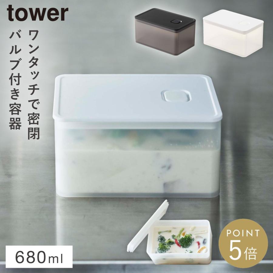 tower 保存容器 密閉 レンジパック 680ml バルブ付き 食洗機対応
