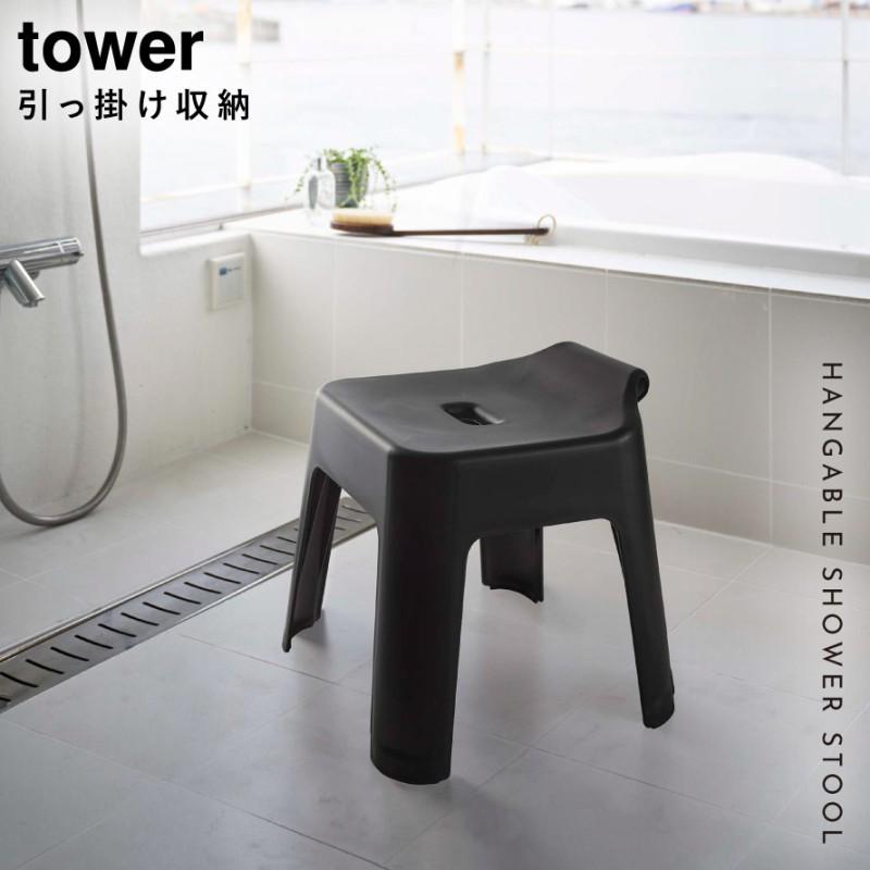tower 引っ掛け風呂イス タワー SH30 山崎実業 風呂椅子 30cm お風呂