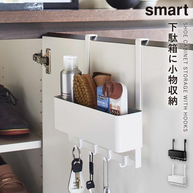 山崎実業 玄関収納 下駄箱 扉 収納ラック ホワイト 白 引っ掛け