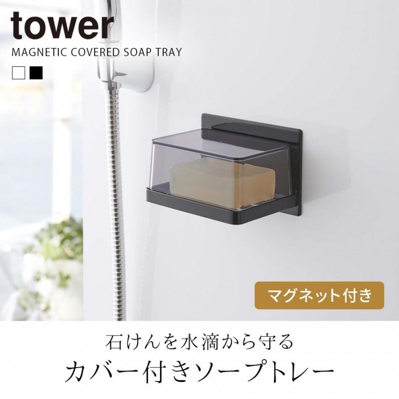 石鹸ホルダー マグネット タワー tower 山崎実業 バスルーム 浮かせる収納 マグネットバスルーム カバー付き ソープトレー タワー｜e-zakkaya｜04