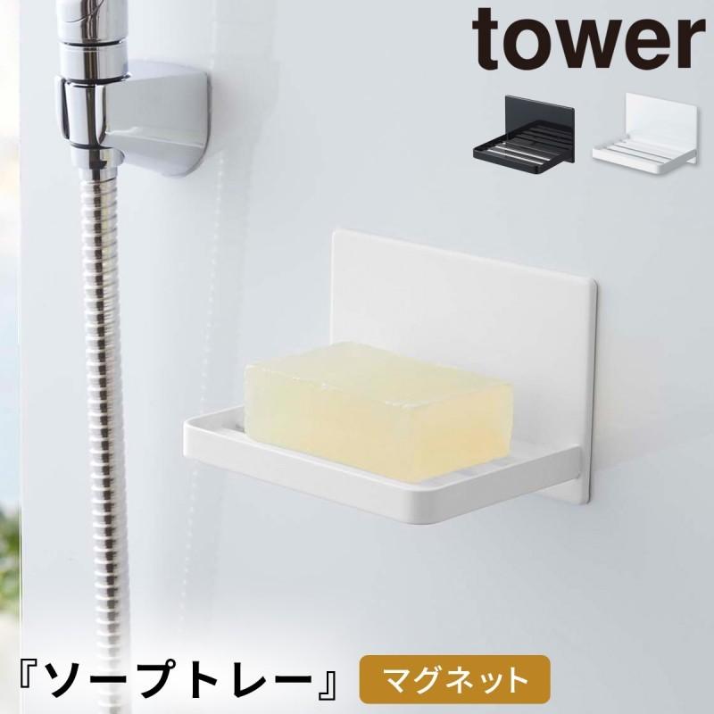 石鹸ホルダー マグネット タワー tower 山崎実業 バスルーム