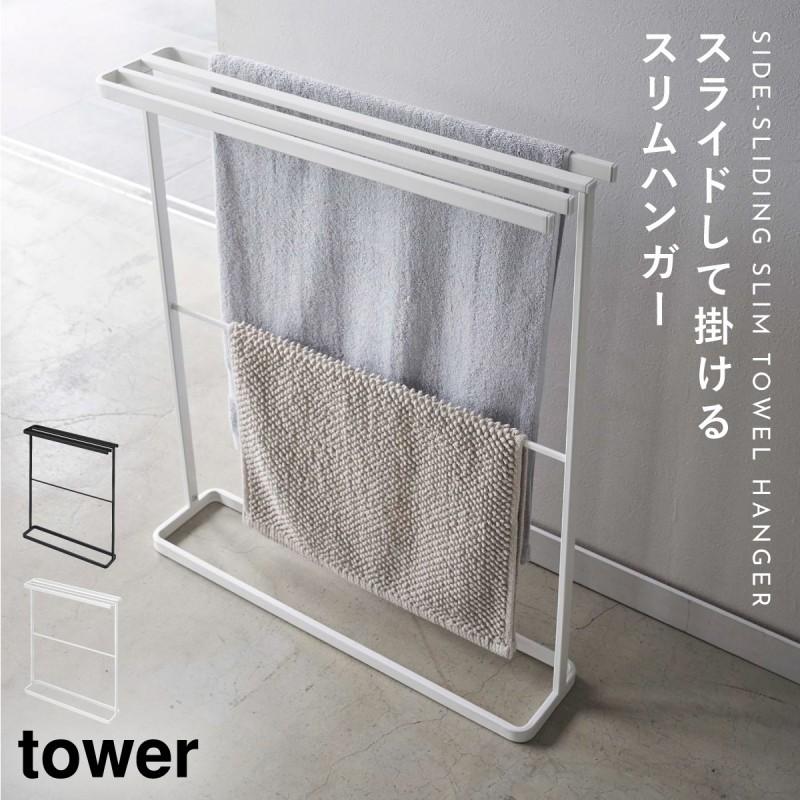 tower バスタオルハンガー タオルスタンド スリム バスタオル tower バスタオルハンガー タオルスタンド スリム バスタオル