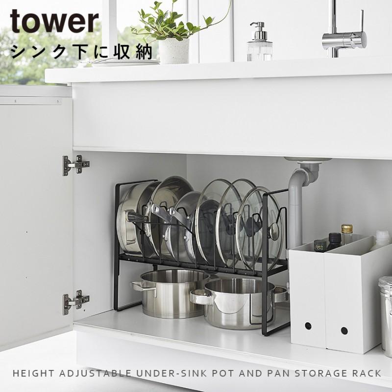 tower 山崎実業 シンク下高さ調整鍋蓋＆フライパン収納ラック2段
