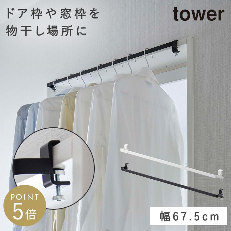 tower 物干しハンガー 物干し竿 部屋干し 室内干し 花粉対策 洗濯 室内 