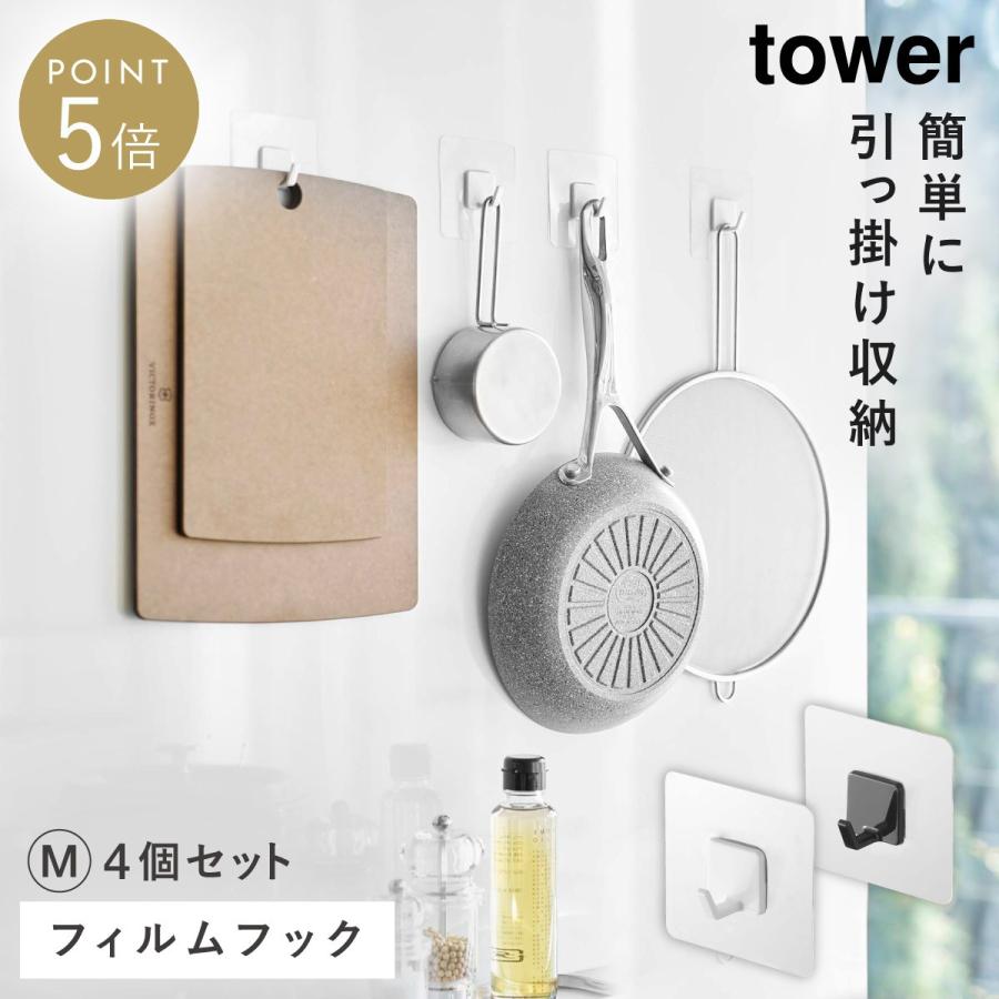 tower フィルムフック 引掛け収納 キッチン周り 浴室周り 山崎実業