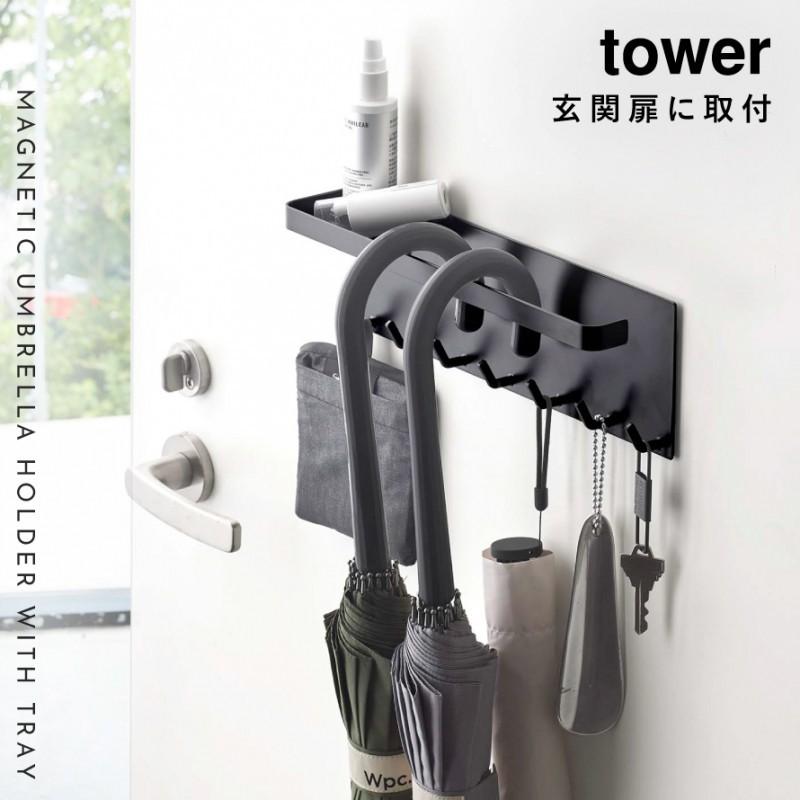 tower 傘立て マグネット スリム 北欧 タワー 山崎実業 浮かせる収納