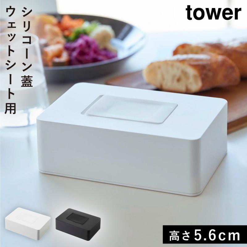 tower ウェットティッシュ ケース ウェットシートケース おしりふき