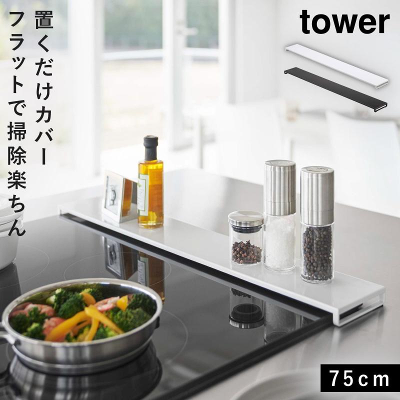 tower 排気口カバー 75cm フラット フラットタイプ コンロカバー
