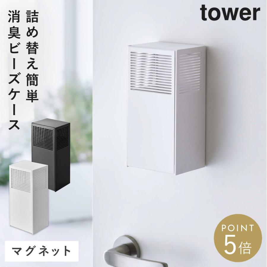 tower 消臭ビーズケース 消臭ビーズ 詰め替え 収納 ケース 山崎実業
