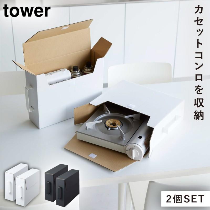 tower カセットコンロ ガスボンベ 収納 2個セット 山崎実業 モノトーン