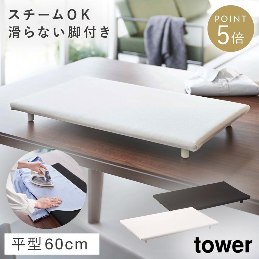 tower アイロン台 平型 長方形 タワー 山崎実業 卓上 スリム 平型 