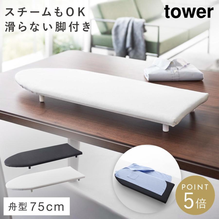 tower アイロン台 舟形 山崎実業 卓上 スリム 舟形アイロン台 アイロン