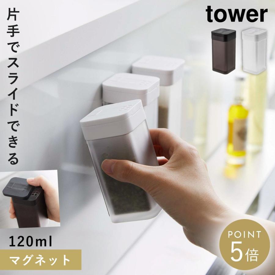 tower マグネットスパイスボトル 調味料入れ マグネット 山崎実業