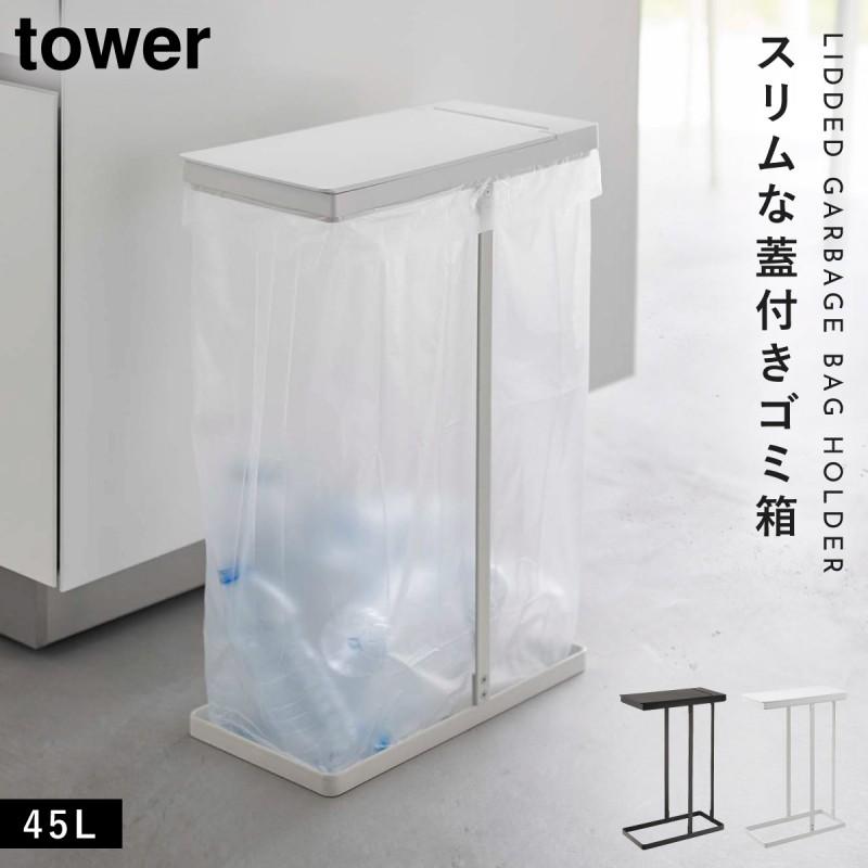 tower ゴミ袋スタンド 45リットル スリム フタ付き ゴミ袋