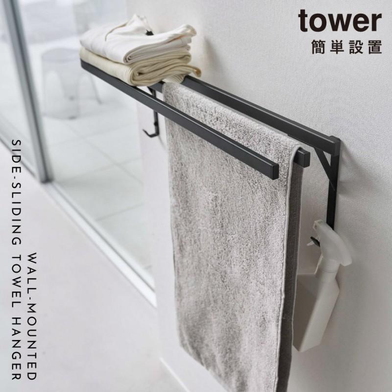 tower タオルハンガー 洗面所 壁 タオル掛け タオル バスタオル