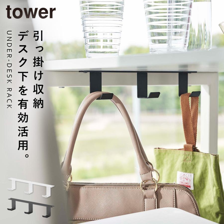 tower デスク下フック3連 ケーブル かばん バッグ 山崎実業 収納