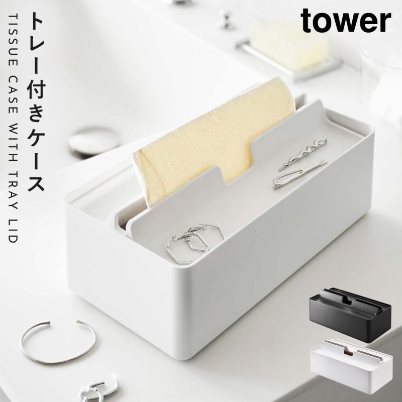 山崎実業　ペーパータオル　テッシュケース　ウェットテッシュケース　マルチケース tower トレー蓋付きペーパータオルケース タワー 山崎実業 ティッシュ