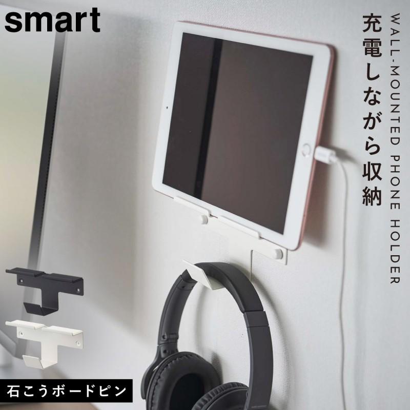 山崎実業 ウォールスマートフォン＆ヘッドホンホルダー スマート
