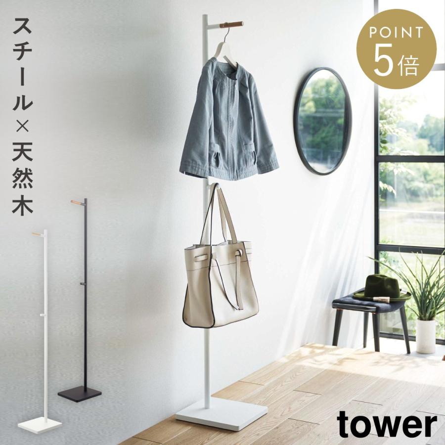 tower コートハンガー 玄関 オフィス 一人暮らし 省スペース
