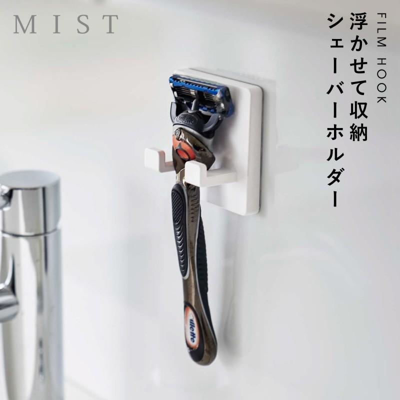 山崎実業 フィルムフック シェーバーホルダー ホワイト 公式 MIST
