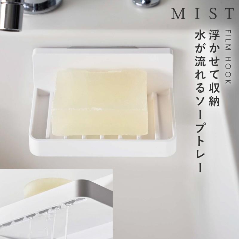 山崎実業 ソープトレー 石鹸置き 浮かせて フィルムフック MIST