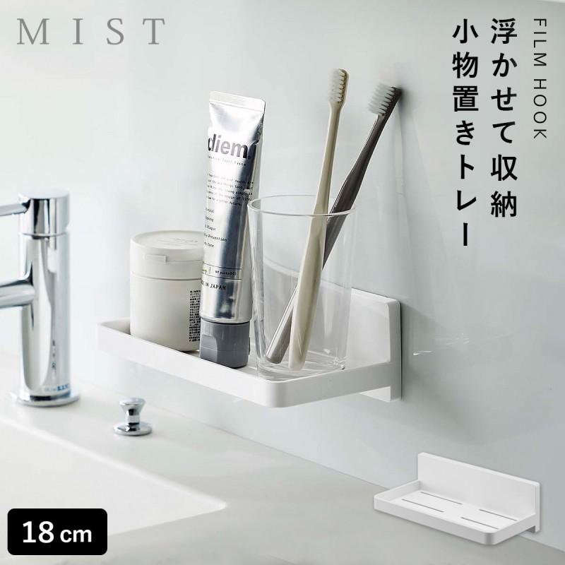 フィルムフック トレー ミスト ホワイト キッチン 洗面 吊り下げ 山崎
