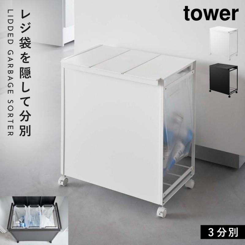 tower ごみ箱 ゴミ箱 ワゴン 分別 キャスター 食器棚 ふた付き 大容量