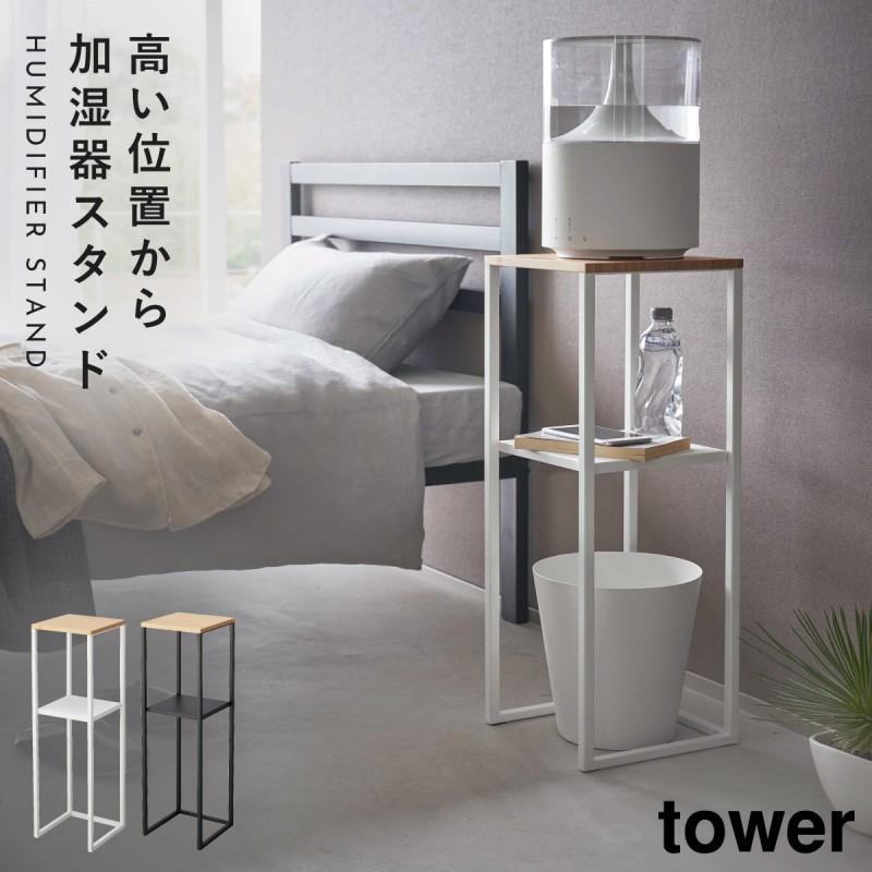 tower 加湿器スタンド 山崎実業 モノトーン 寝室 玄関 効率的 タワー