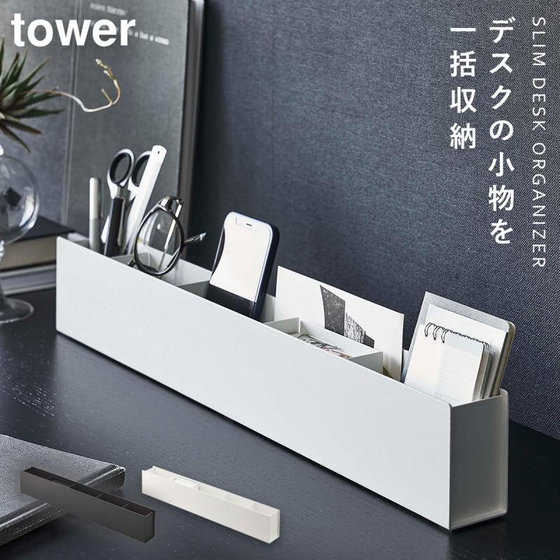 【8点セット】tower Umbra HIGHTIDE デスク収納 まとめ売り tower スリムデスクオーガナイザー 山崎実業 小物収納 デスク周り