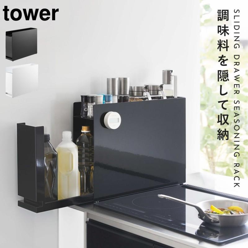 tower 調味料ラック スパイスラック タワー 山崎実業 コンロ横 tower 調味料ラック スパイスラック タワー 山崎実業 コンロ横