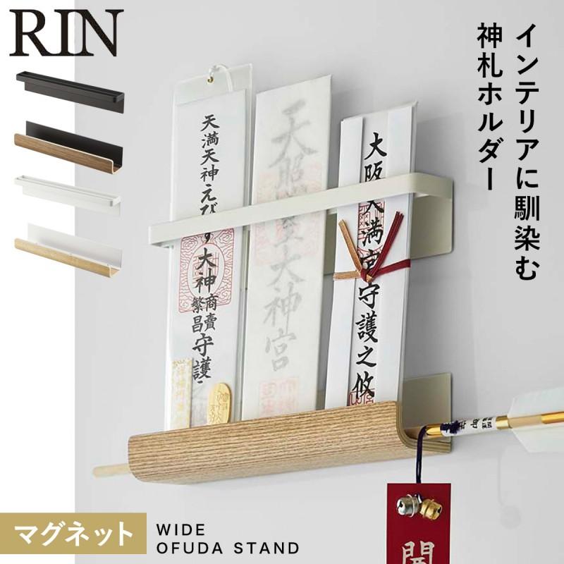 RIN（山崎実業） 神札ホルダー 山崎実業 神札スタンド マグネット神札