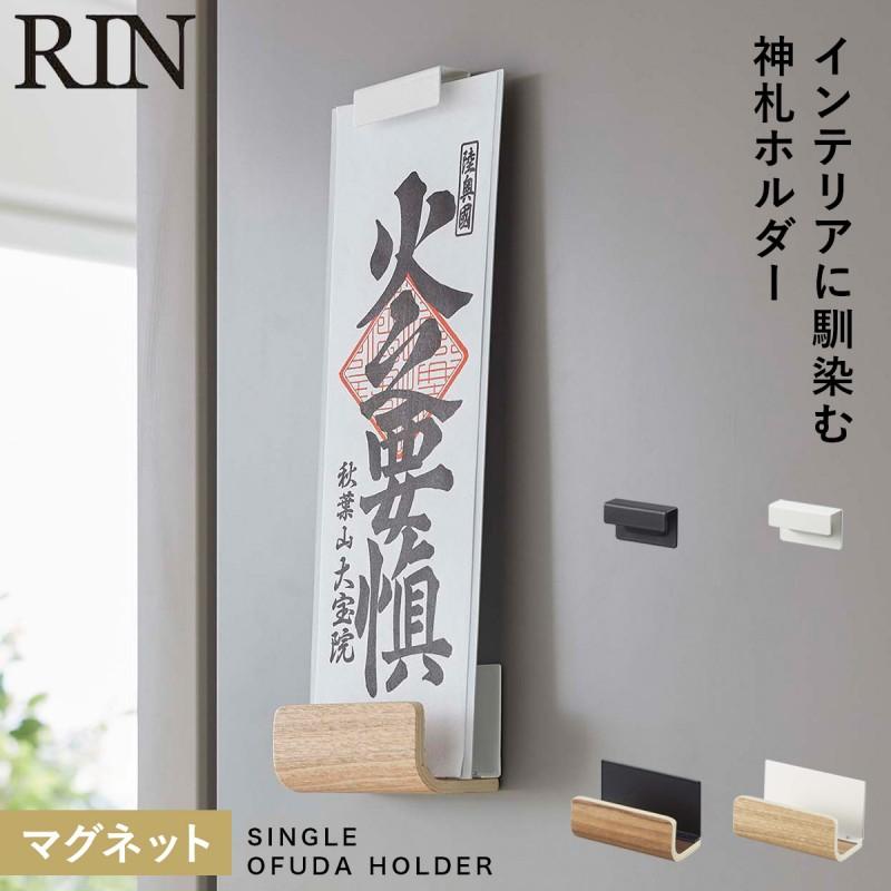 RIN（山崎実業） 神札ホルダー 山崎実業 神札スタンド マグネット神札