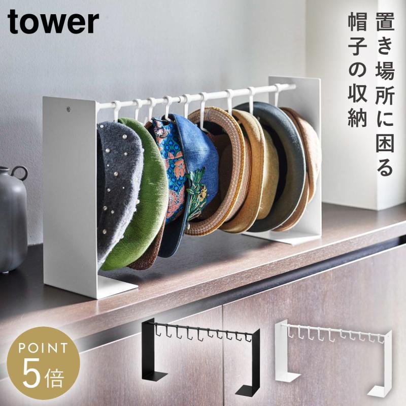 tower 帽子収納スタンド まとめて収納 最大10個 タワー : ココチの