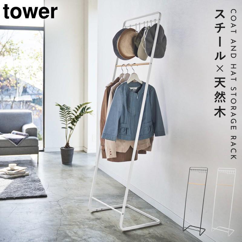 tower コートハンガー 玄関 オフィス 一人暮らし 省スペース tower コートハンガー 玄関 オフィス 一人暮らし 省スペース